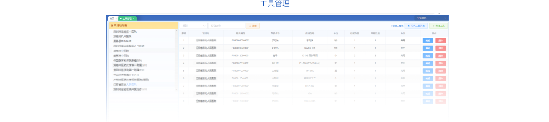 工具管理