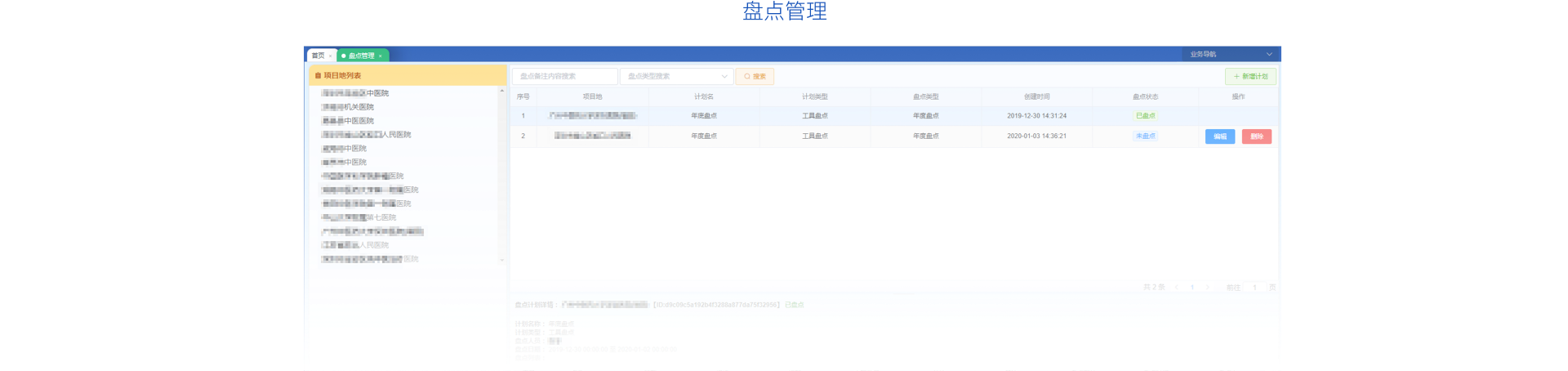 盘点管理