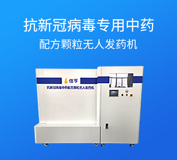 抗新冠病毒专用中药配方颗粒无人发药机