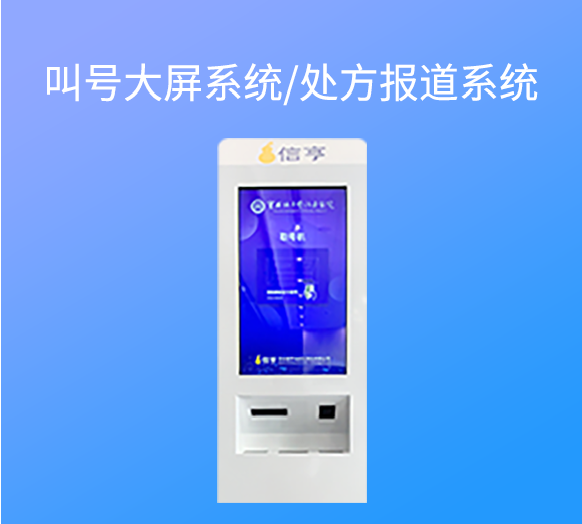 叫号大屏系统/处方报道系统