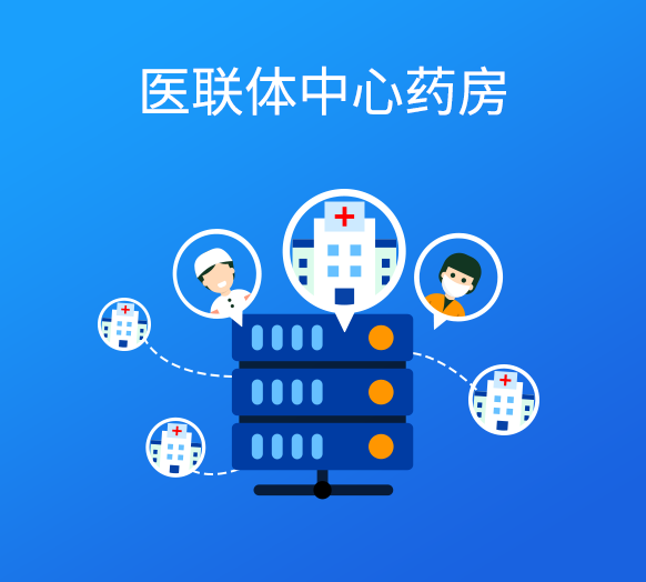医联体中心药房