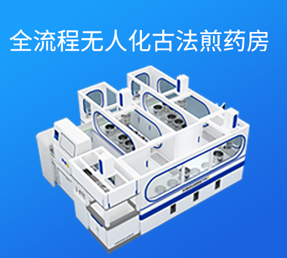 无人化智能煎药房