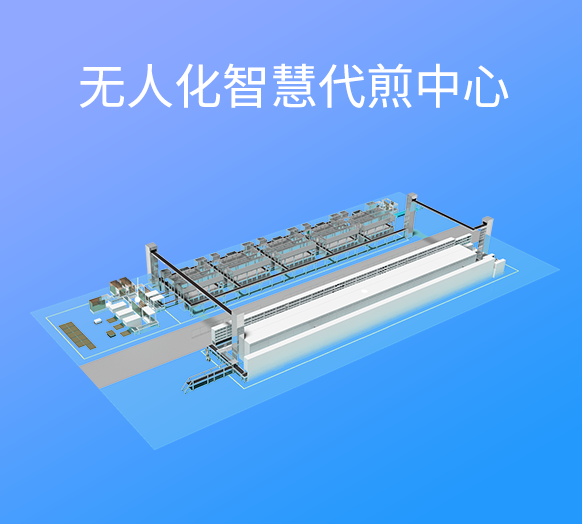无人化智能代煎代配中心