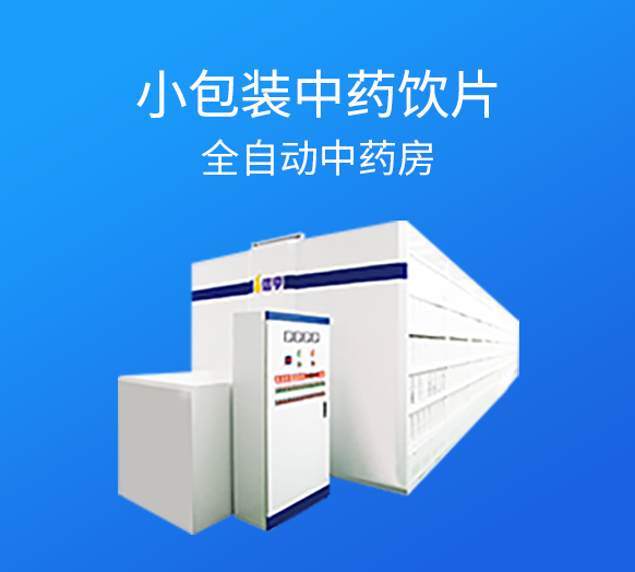小包装中药饮片全自动中药房
