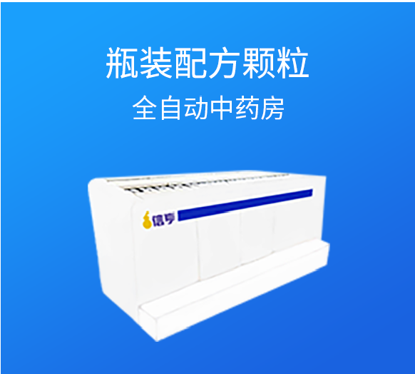 瓶装配方颗粒全自动中药房