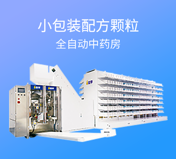 袋装配方颗粒全自动中药房