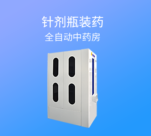 针剂瓶装药全自动中药房