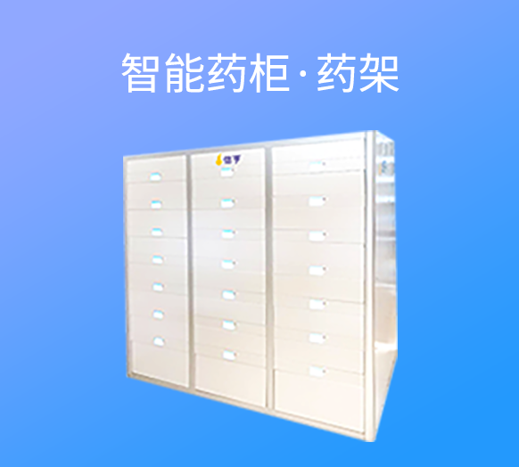 智能药柜·药架